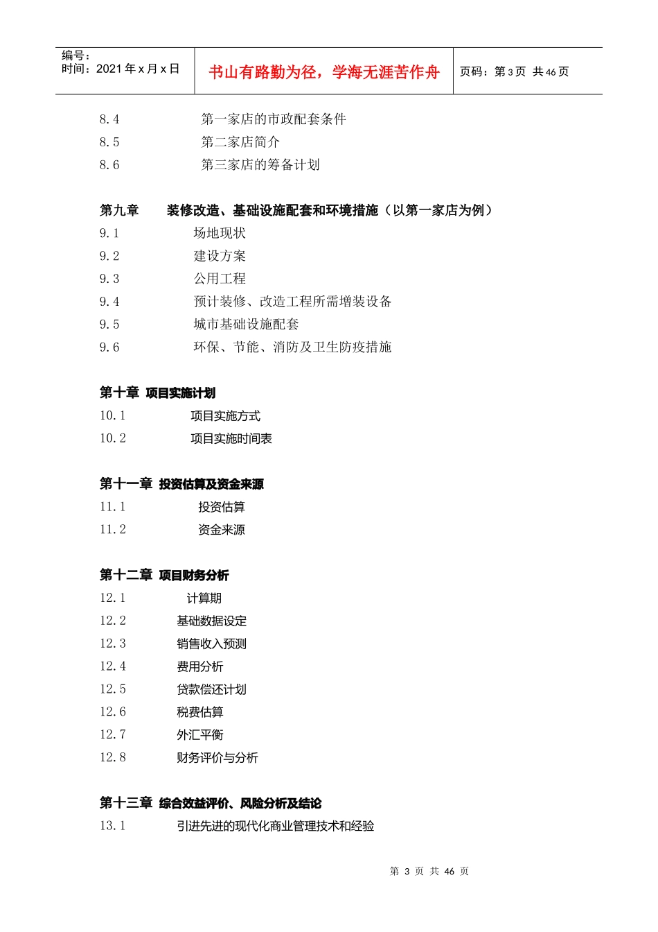 某市兴办中外合资大型超市可行性报告_第3页