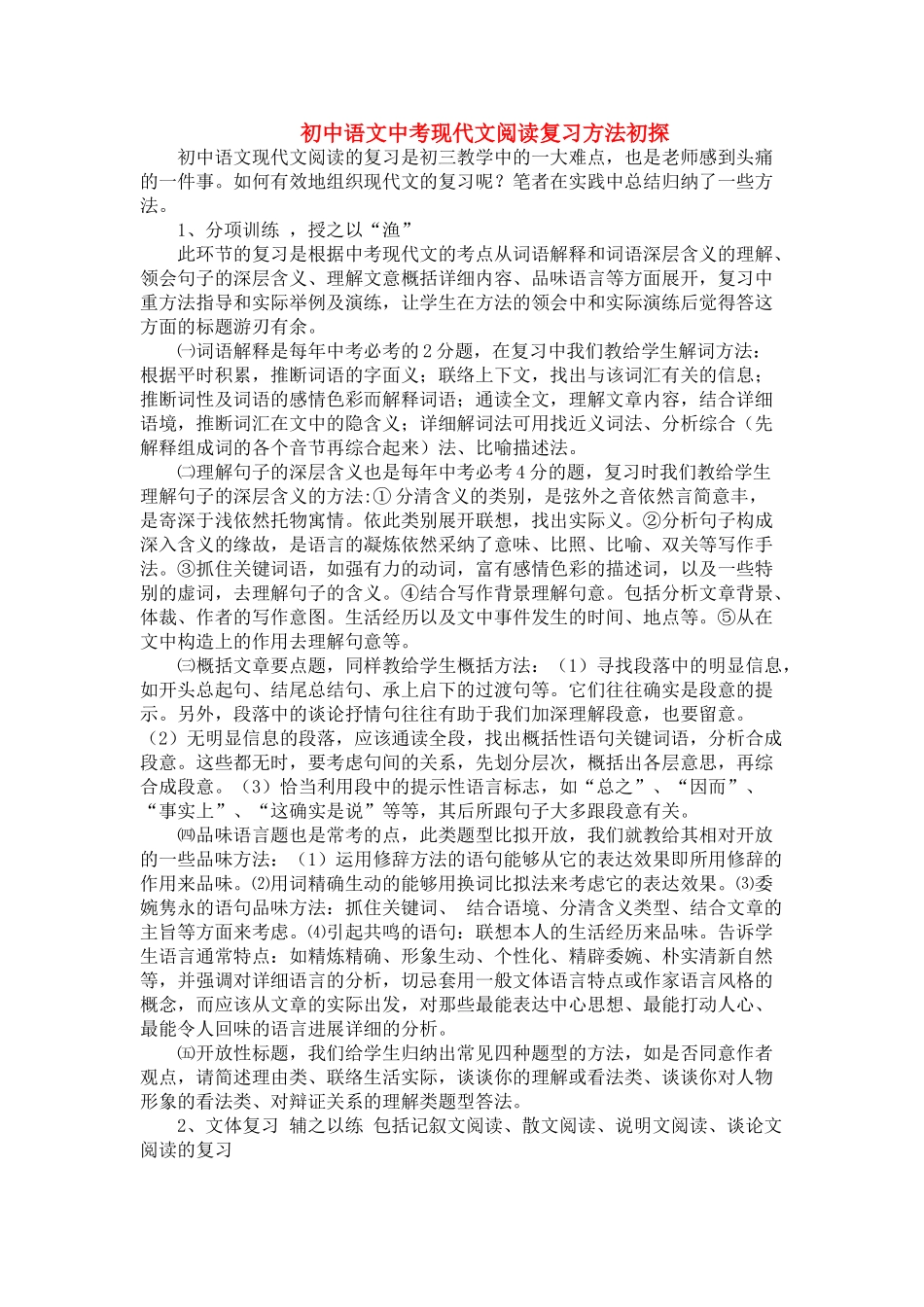 中考语文 现代文阅读复习方法初探 _第1页
