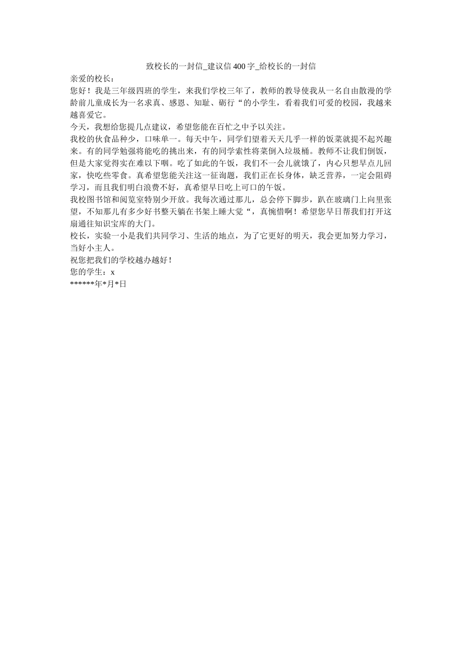 致校长ۥ的一封信_建议信400字_给校长的一封信精选 _第1页