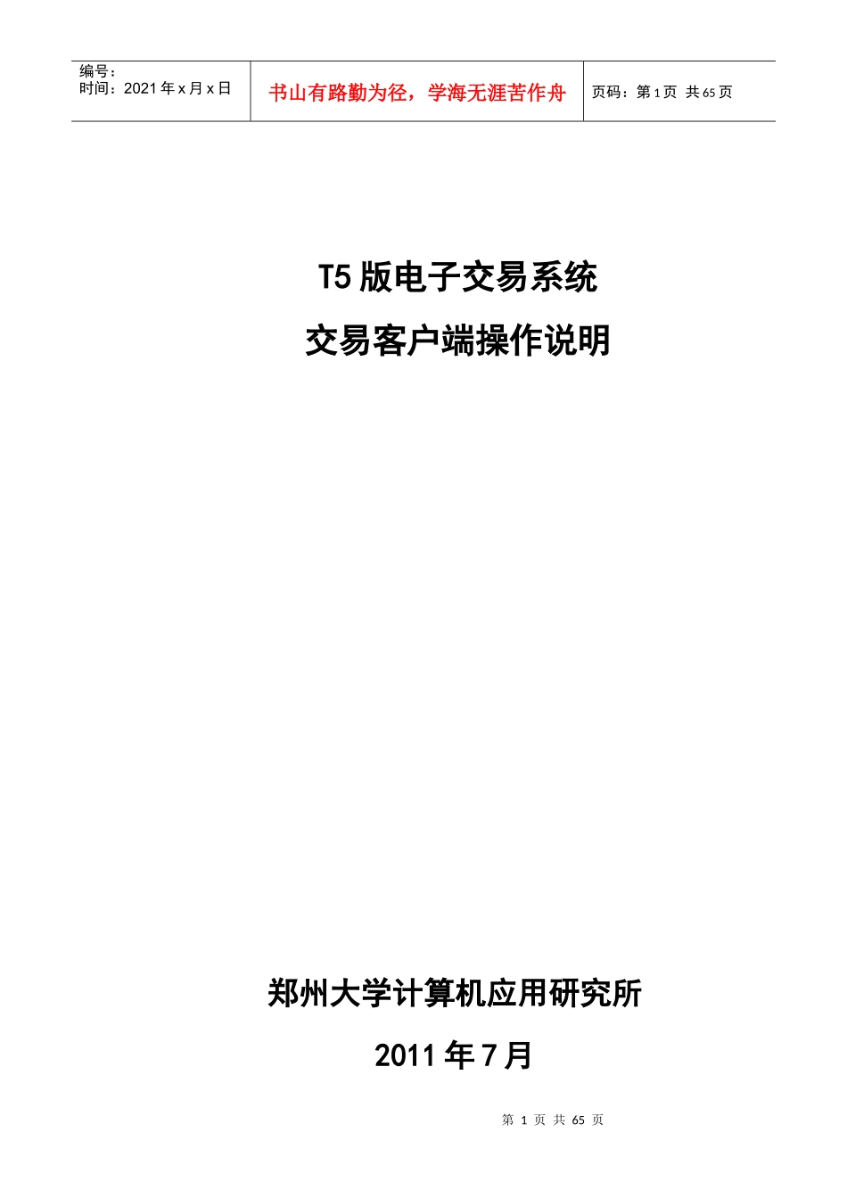 黄河市场新系统交易客户端操作说明_第1页
