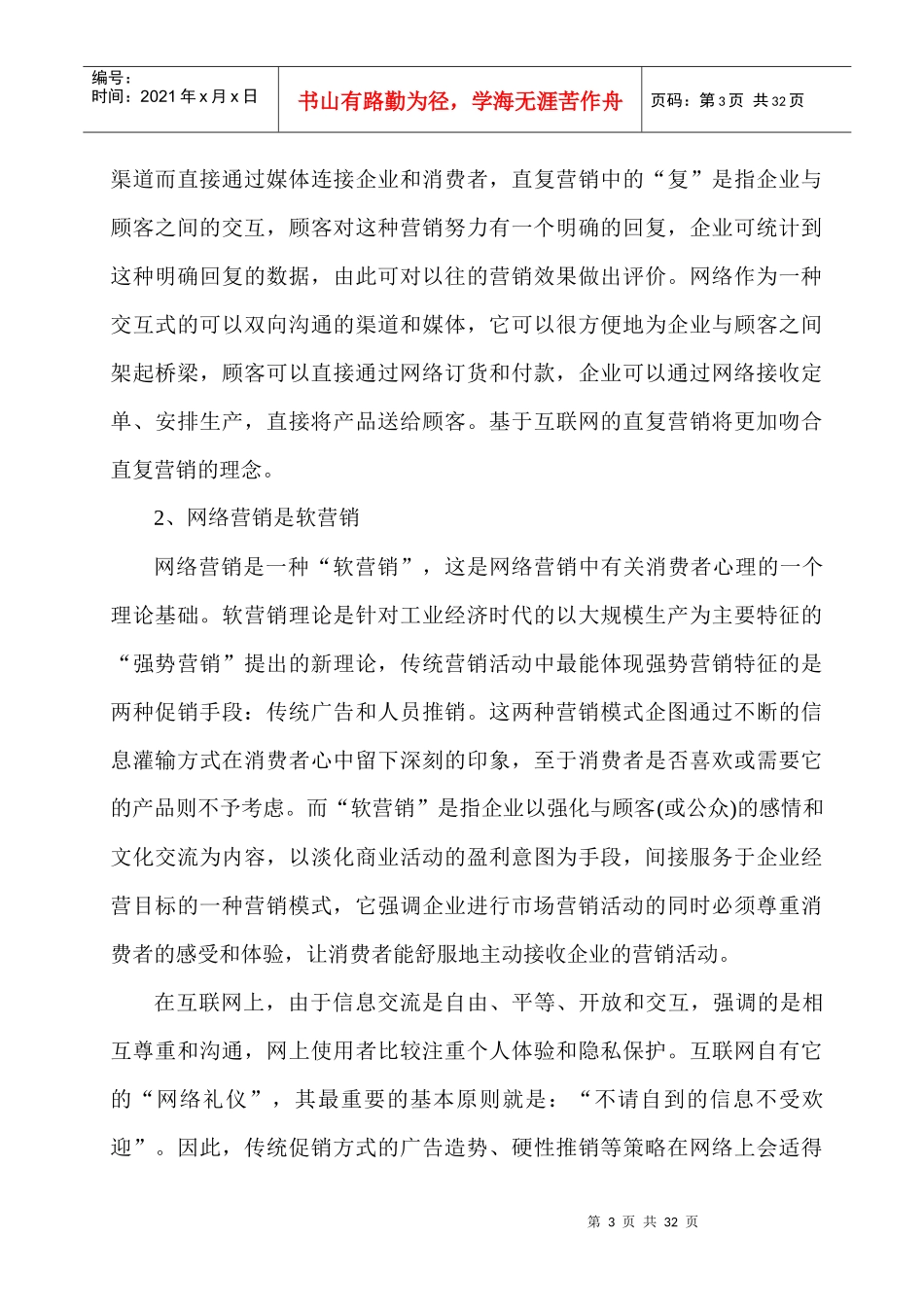网络营销的策略分析（DOC 22）_第3页