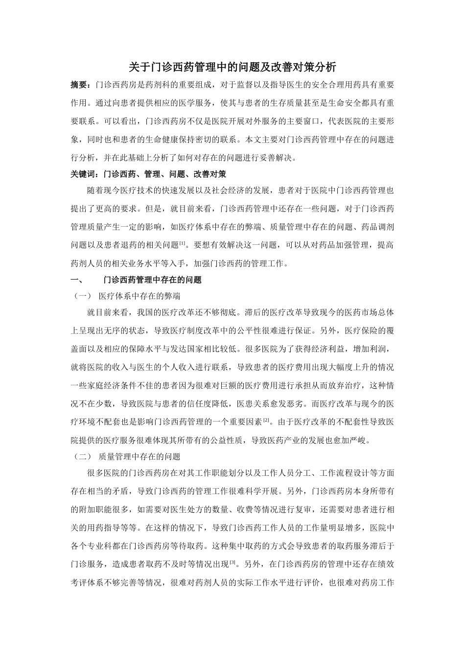 于门诊西药管理中的问题及改善对策分析 _第1页