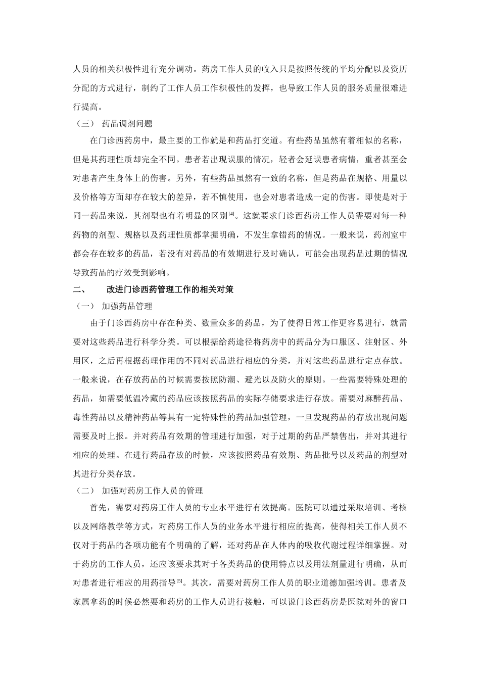 于门诊西药管理中的问题及改善对策分析 _第2页