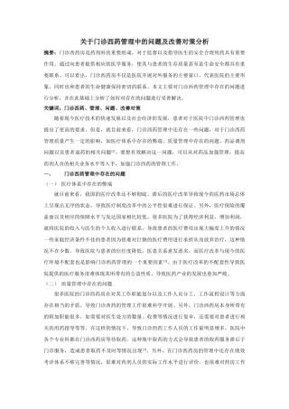 于门诊西药管理中的问题及改善对策分析 