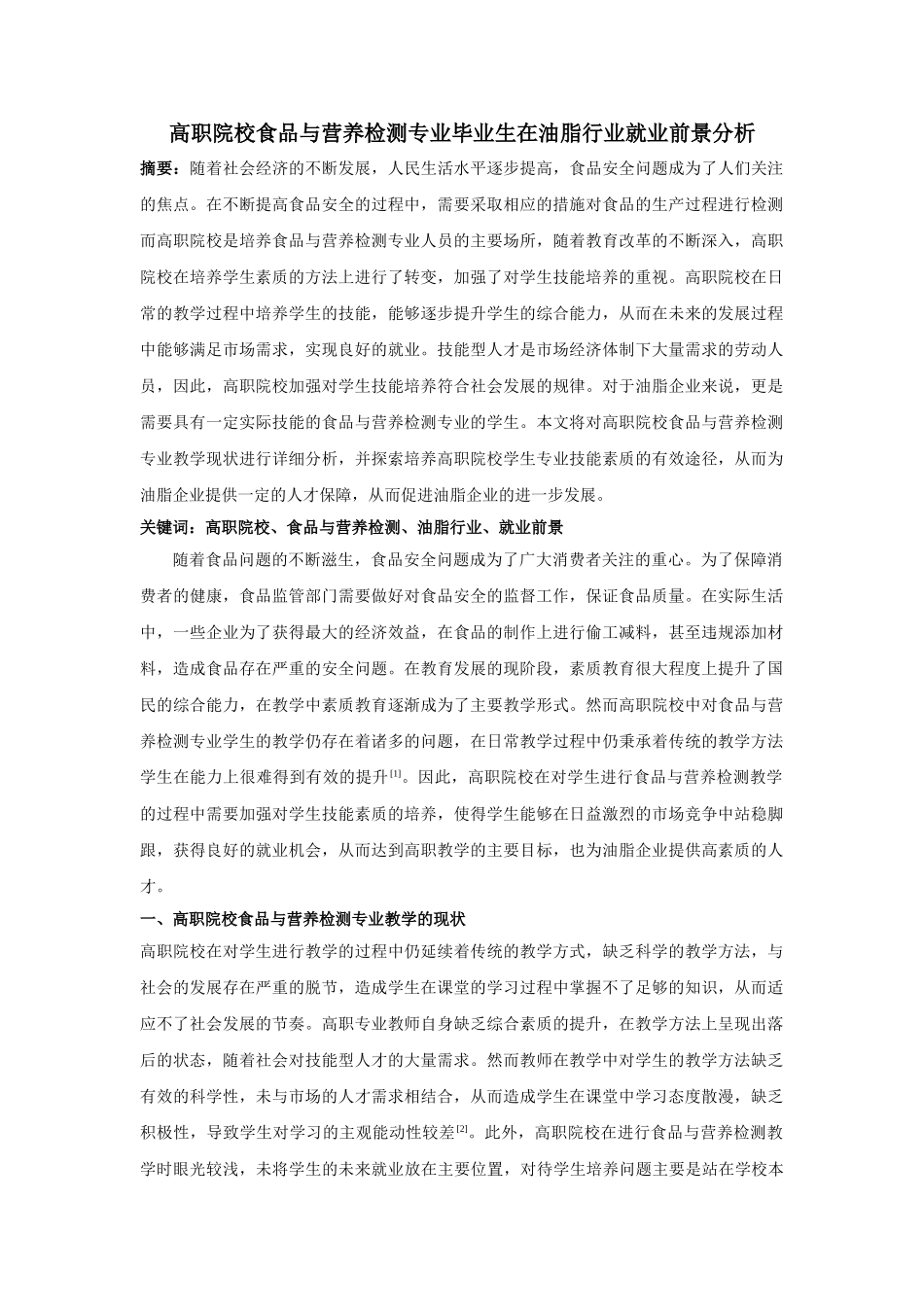 职院校食品与营养检测专业毕业生在油脂行业就业前景分析 _第1页