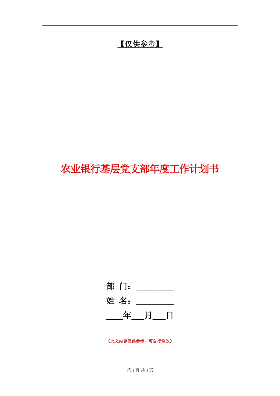 农业银行基层党支部年度工作计划书_第1页