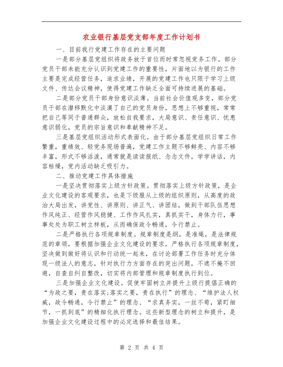农业银行基层党支部年度工作计划书_第2页