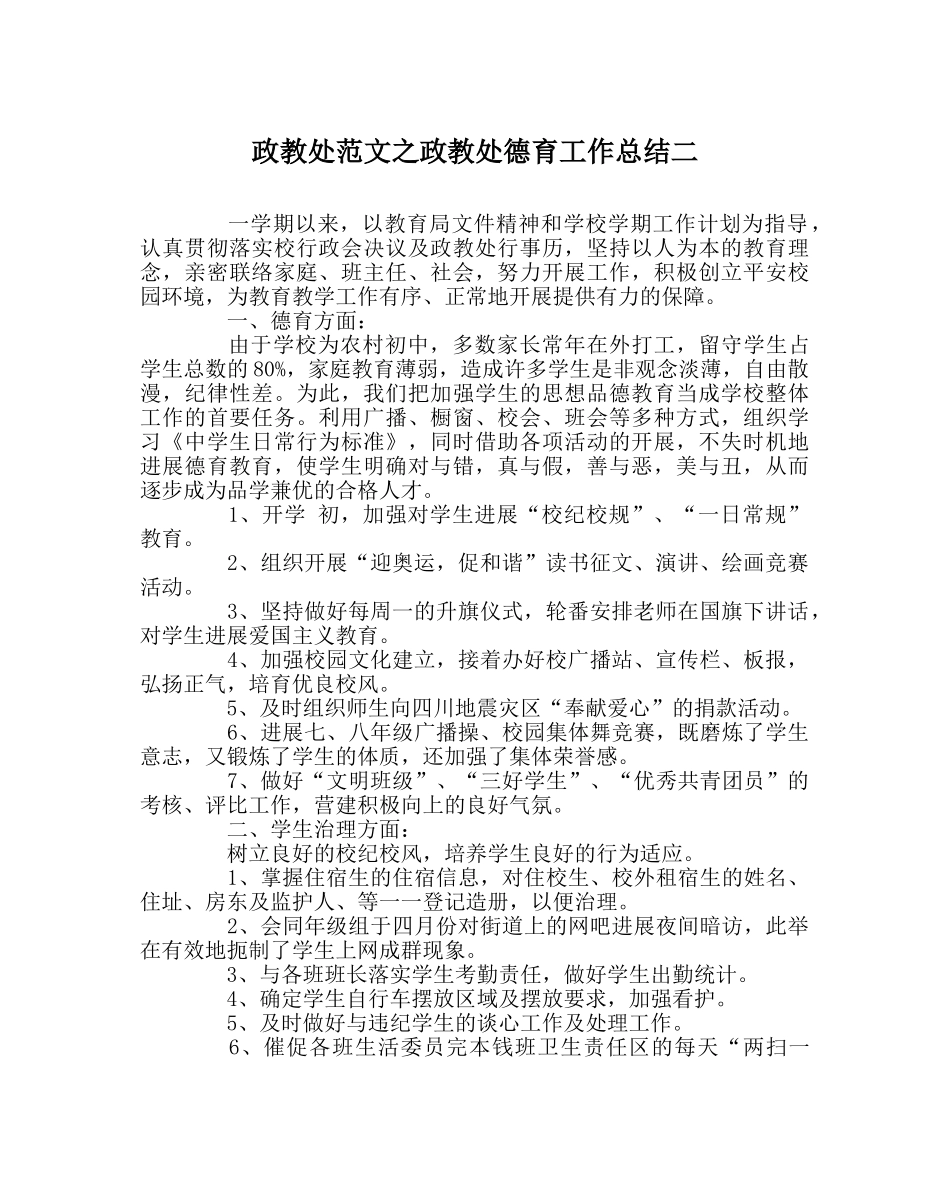 政教处范文政教处德育工作总结二 _第1页