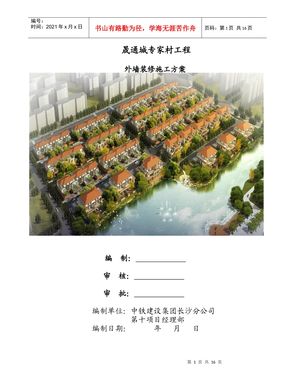 晟通城专家Ⅰ外墙装修施工方案_第1页