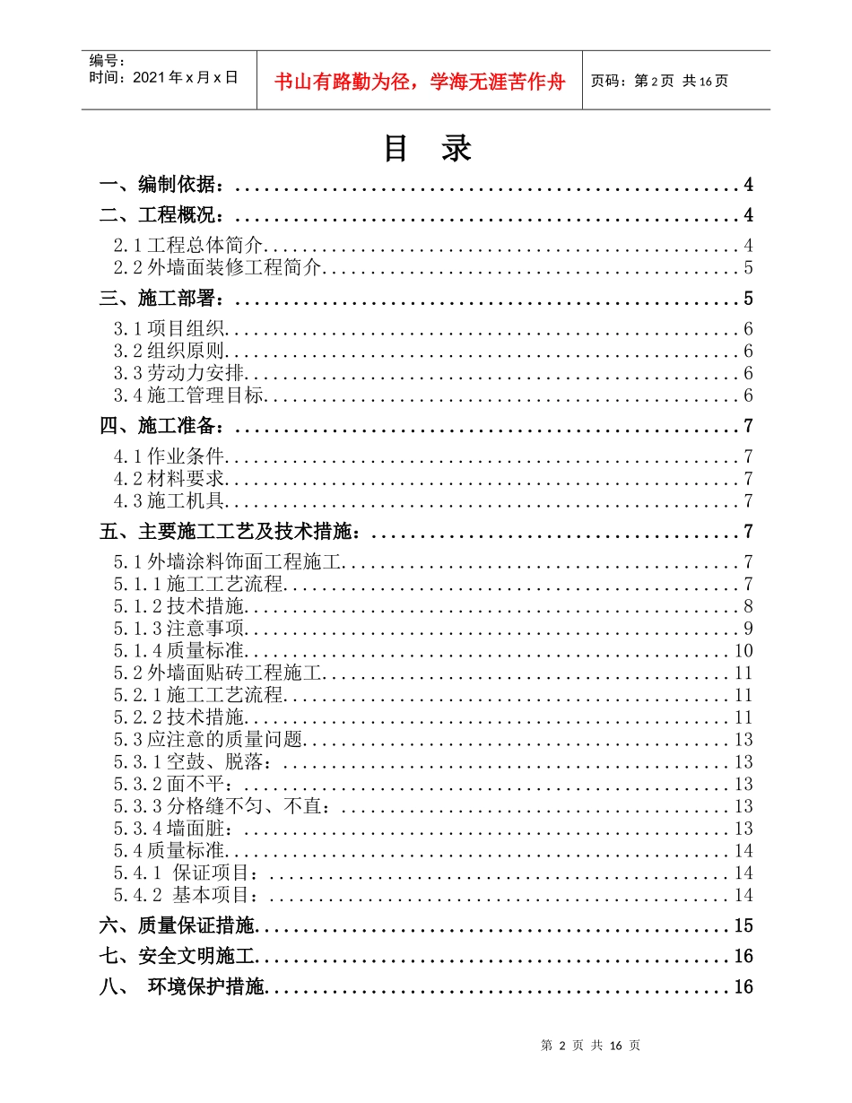 晟通城专家Ⅰ外墙装修施工方案_第2页