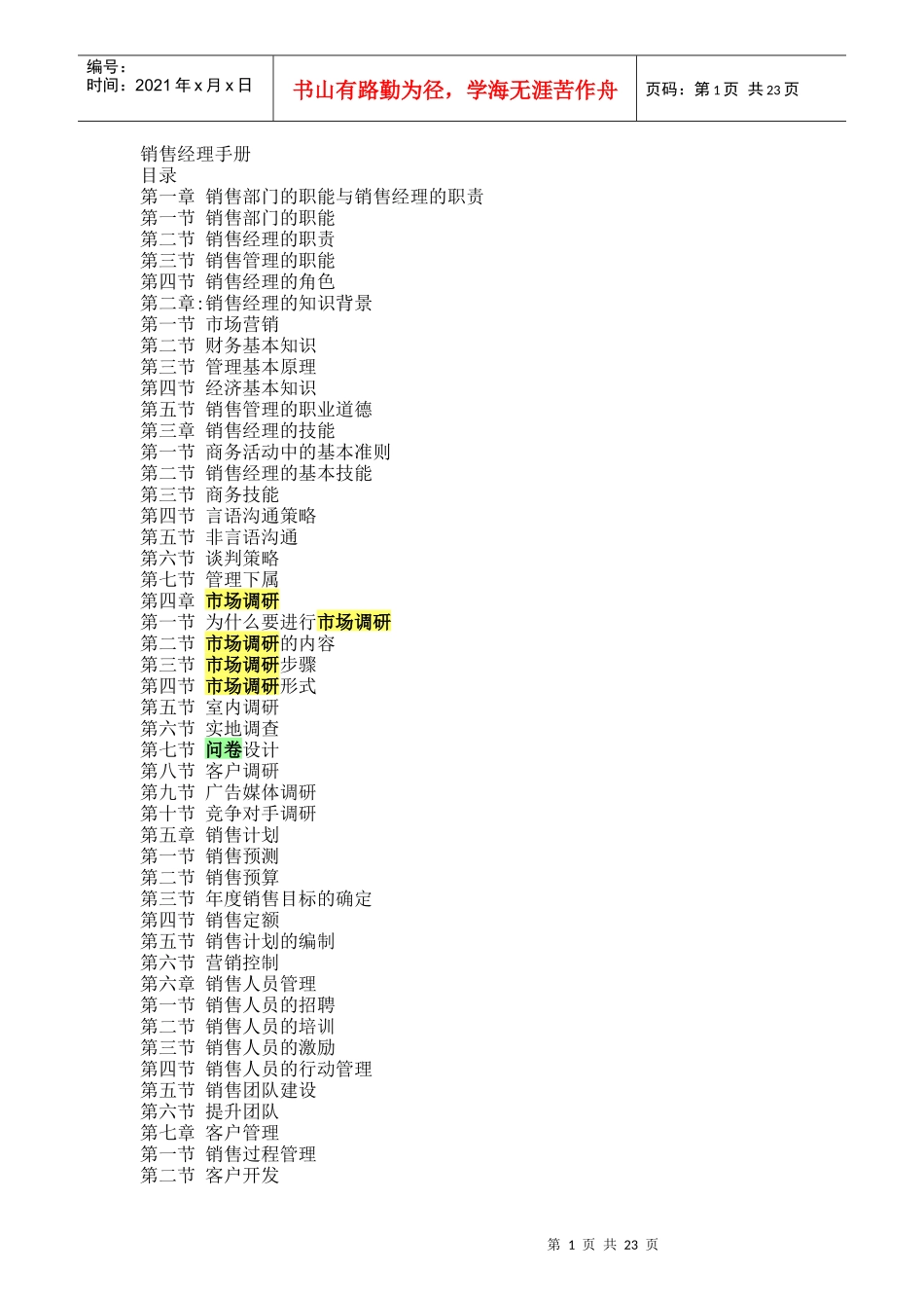 营销体系-销售经理手册(doc 25頁)_第1页