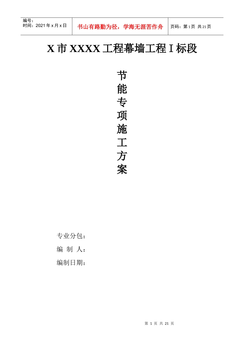 某工程玻璃幕墙节能专项方案_第1页