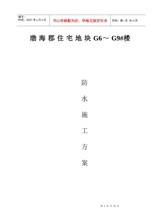 最新防水施工方案