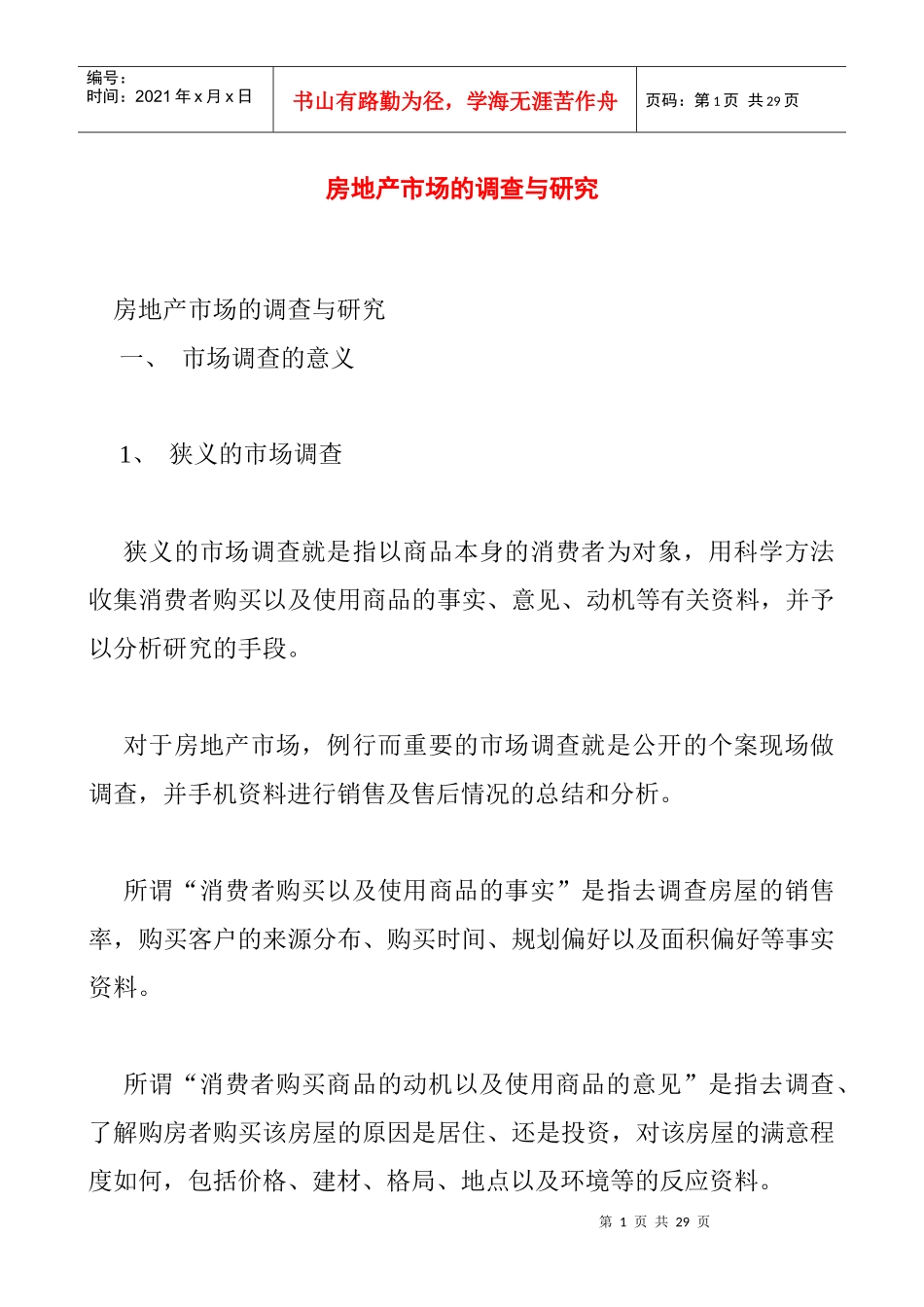 房地产市场的调查与研究_第1页
