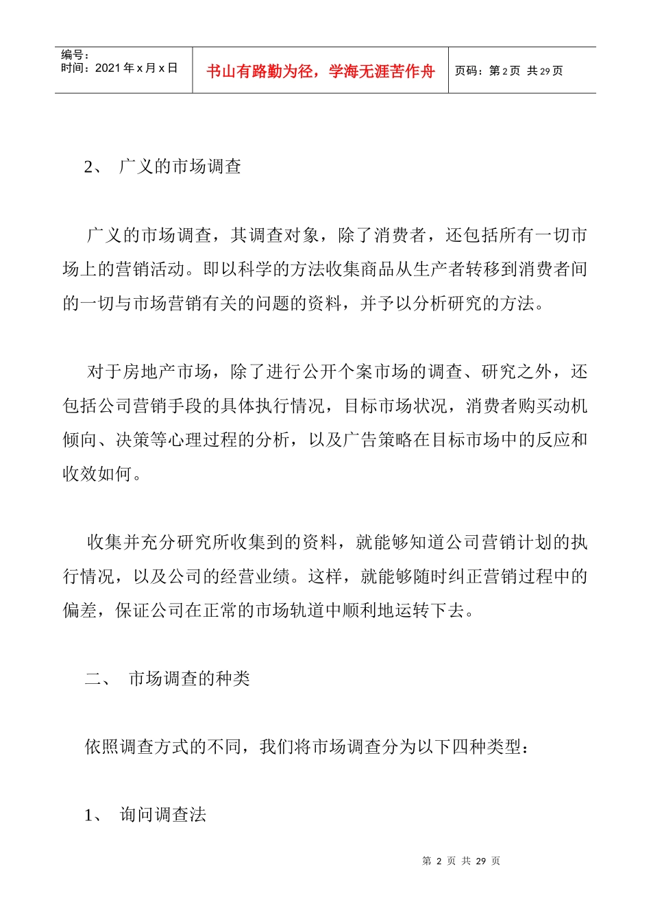 房地产市场的调查与研究_第2页