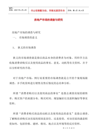 房地产市场的调查与研究