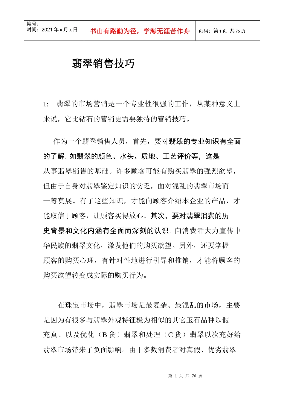 翡翠销售技巧(1)_第1页