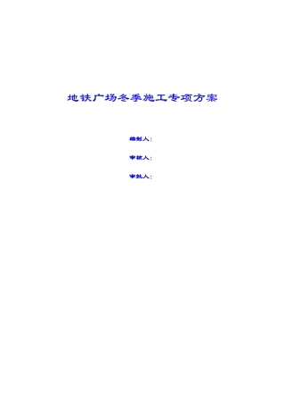 某地铁广场冬季施工专项方案