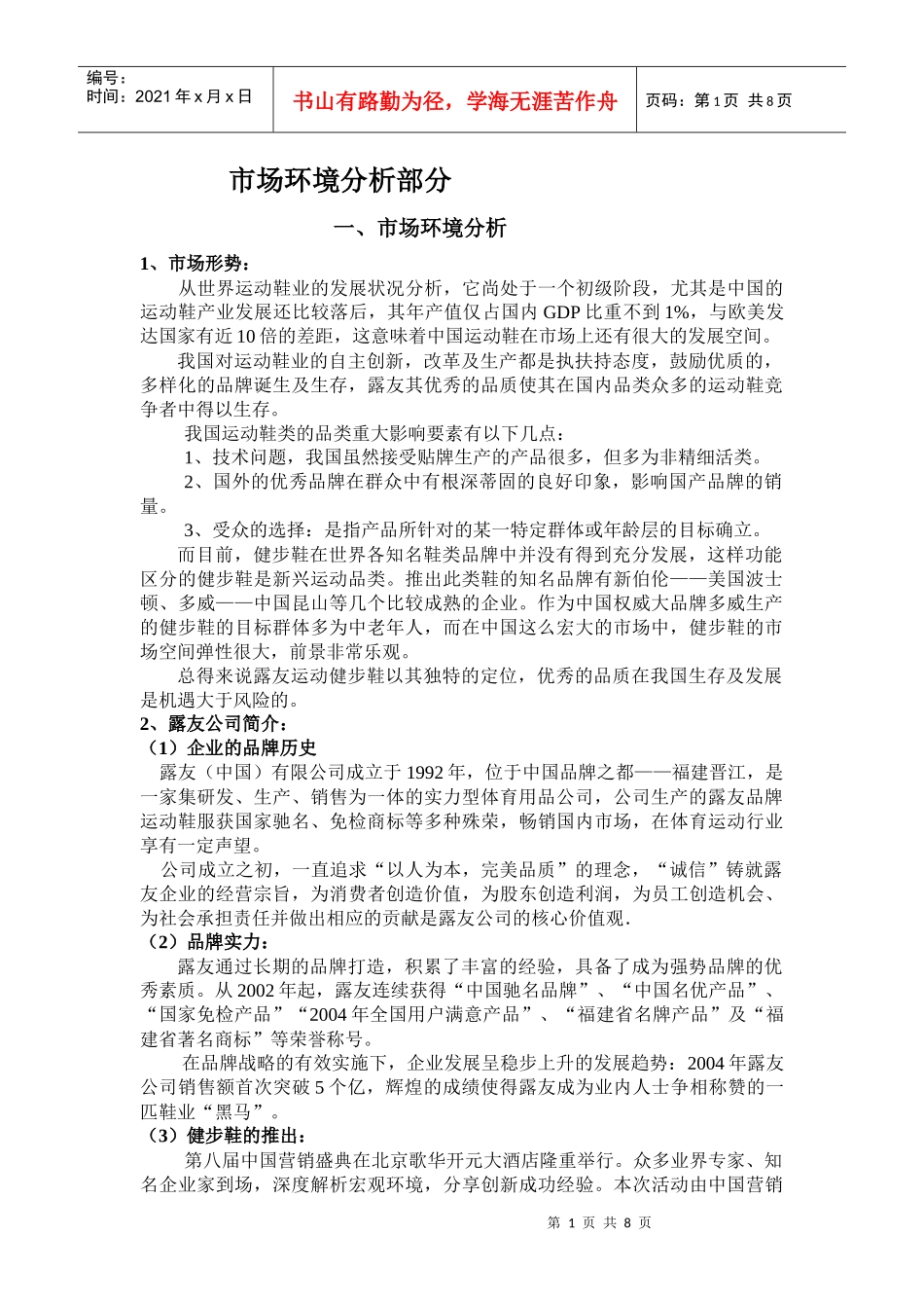 露友市场环境分析_第1页