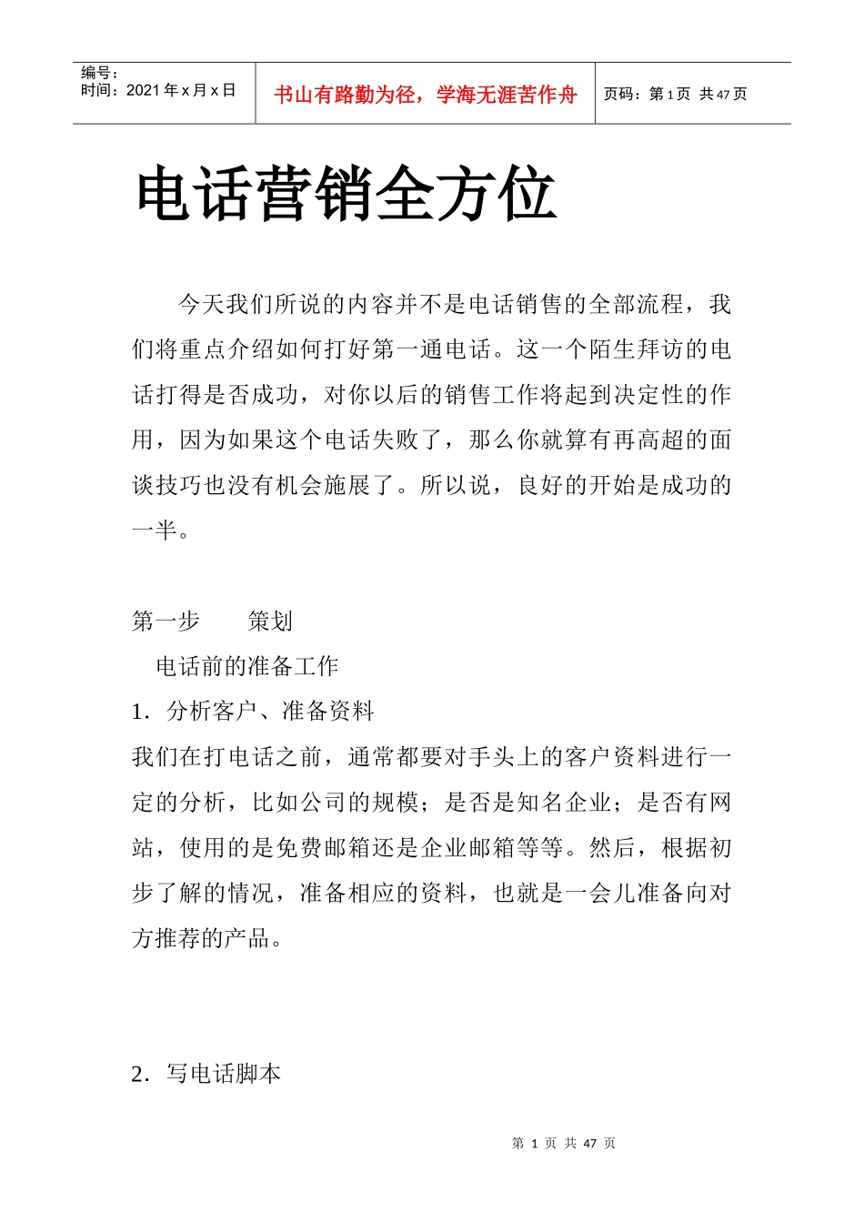电话营销全方位攻略_第1页