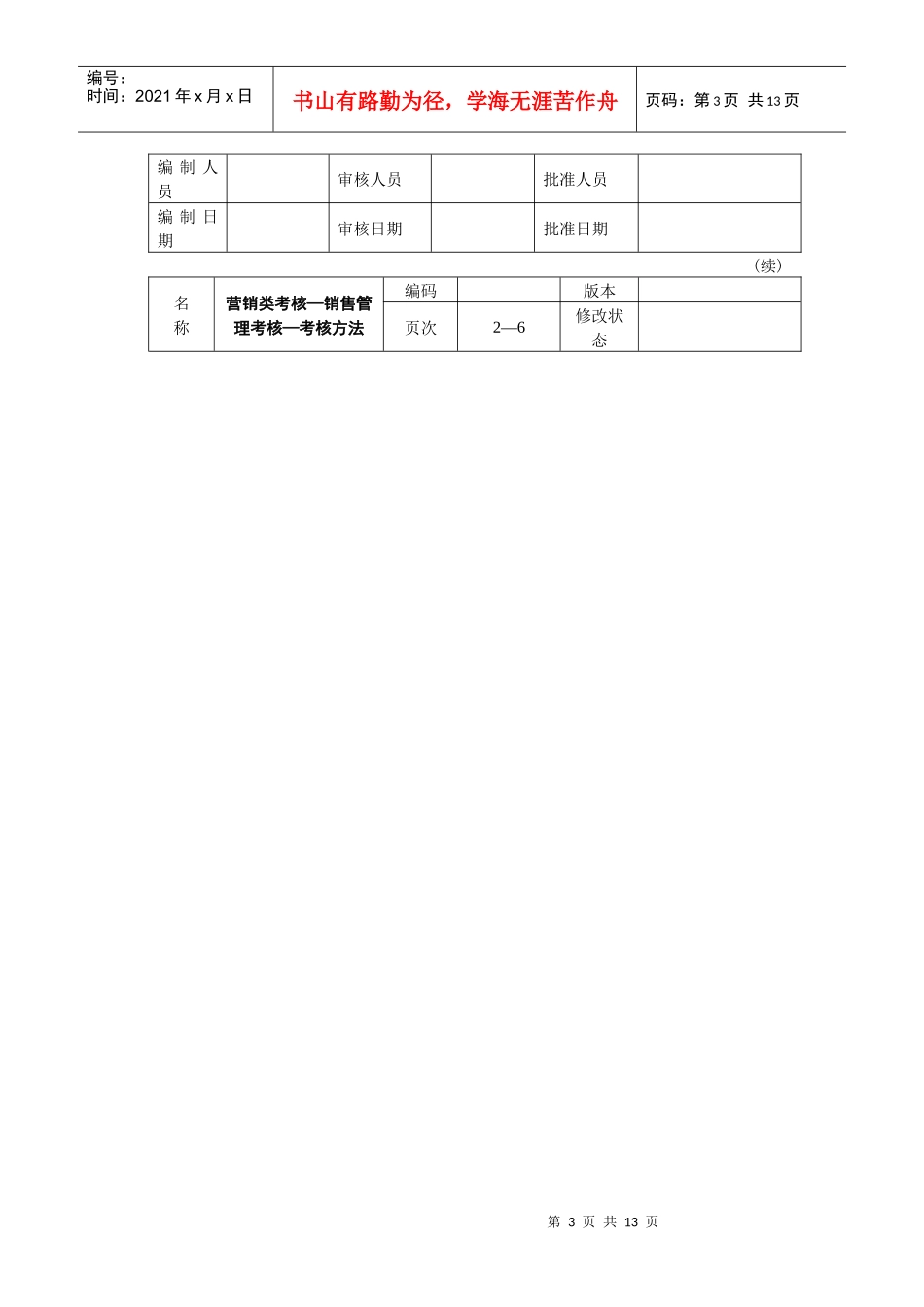 营销类考核╠销售管理考核_第3页