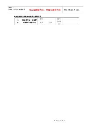 营销类考核╠销售管理考核