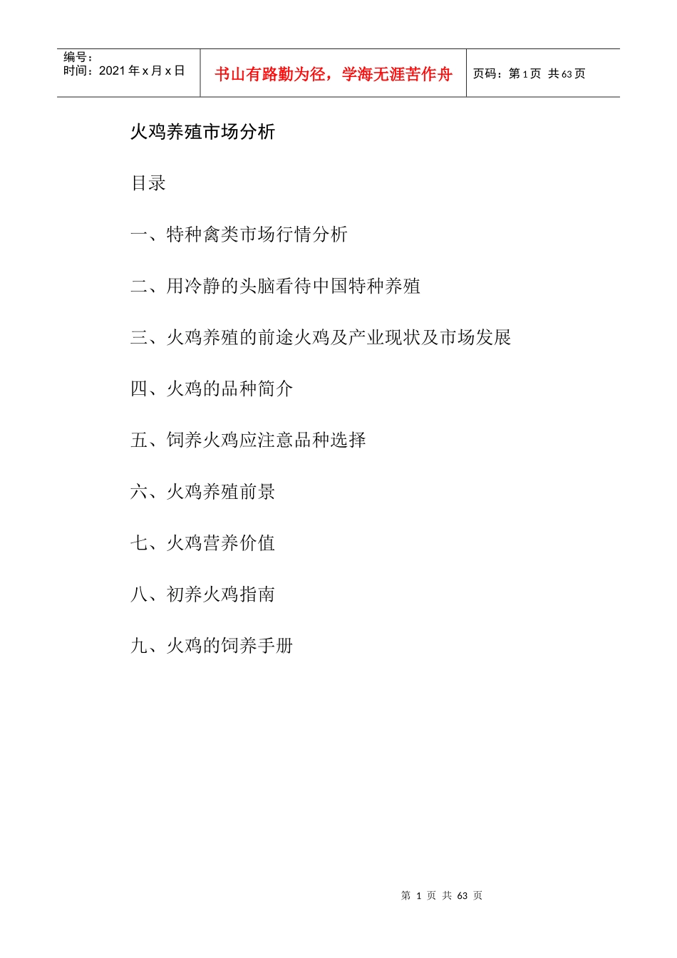 火鸡养殖市场分析_第1页