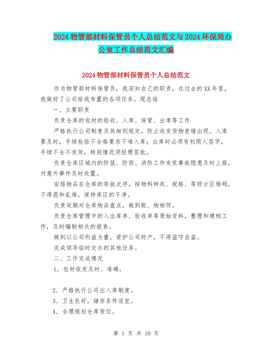 2024物管部材料保管员个人总结范文与2024环保局办公室工作总结范文汇编_第1页