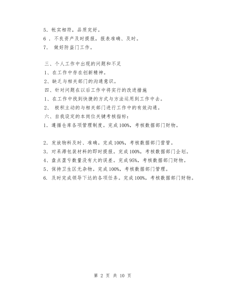 2024物管部材料保管员个人总结范文与2024环保局办公室工作总结范文汇编_第2页