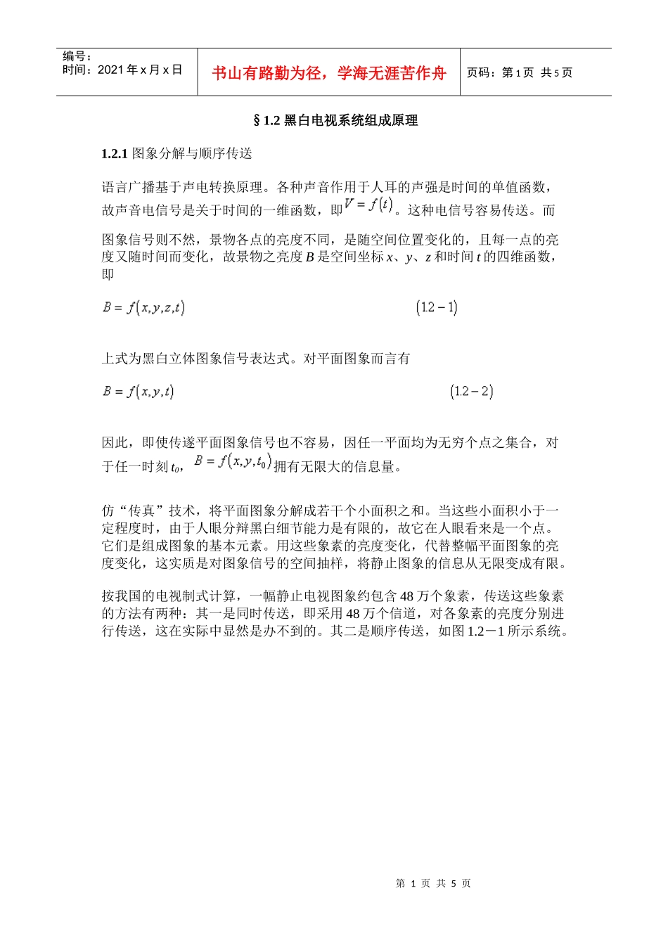 黑白电视系统组成原理_第1页