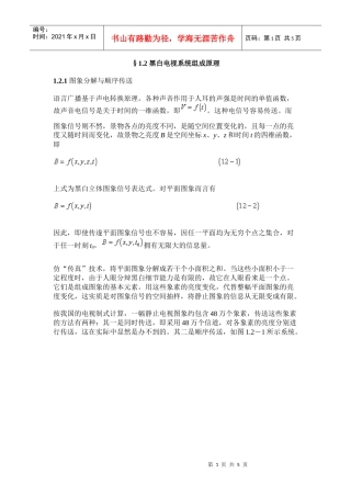 黑白电视系统组成原理