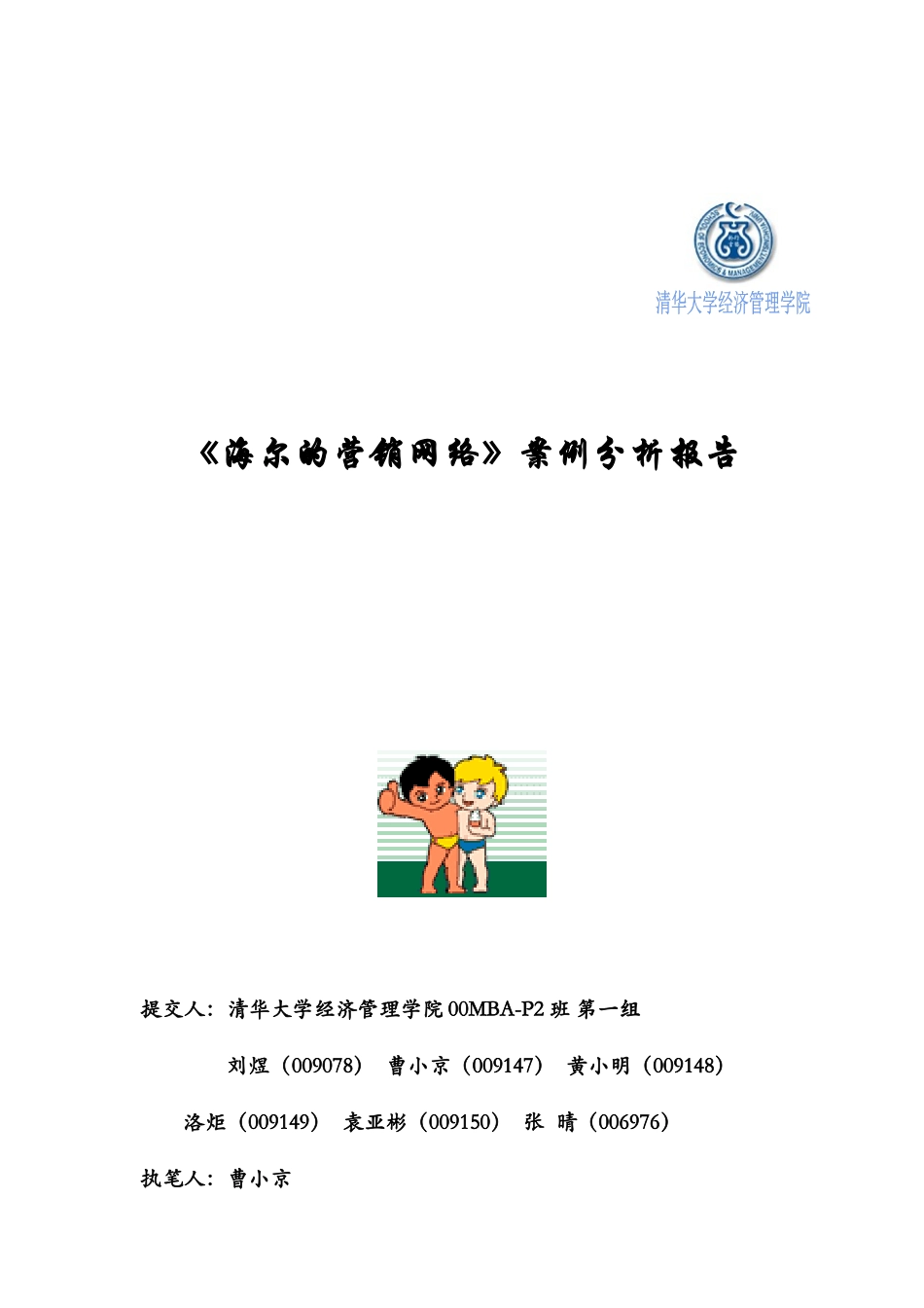 海尔的营销网络案例研讨_第1页