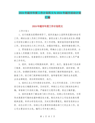 2024年超市年度工作计划范文与2024年超市活动计划汇编