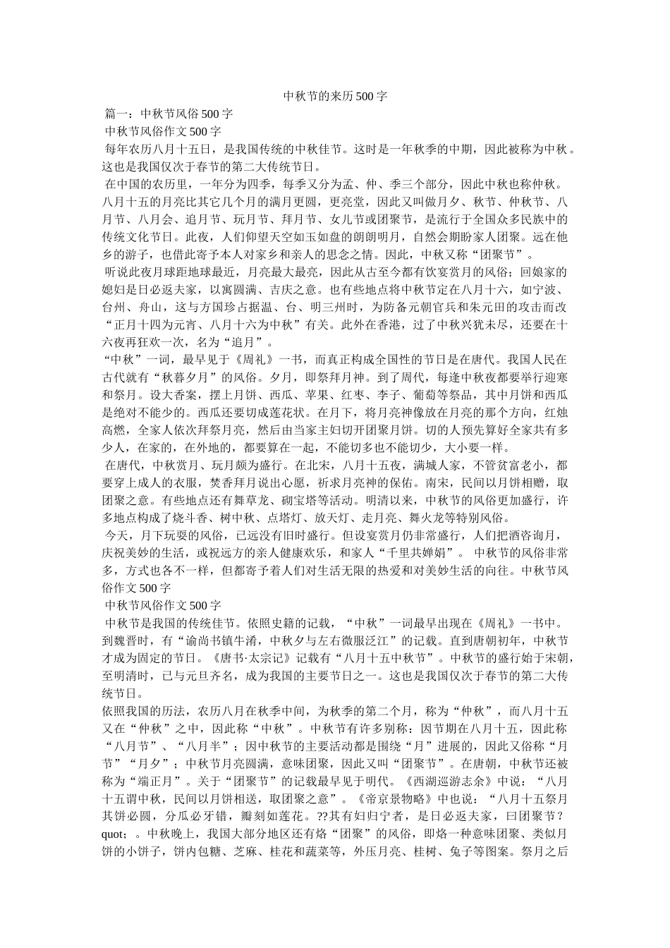 中秋节的来历500字 _第1页