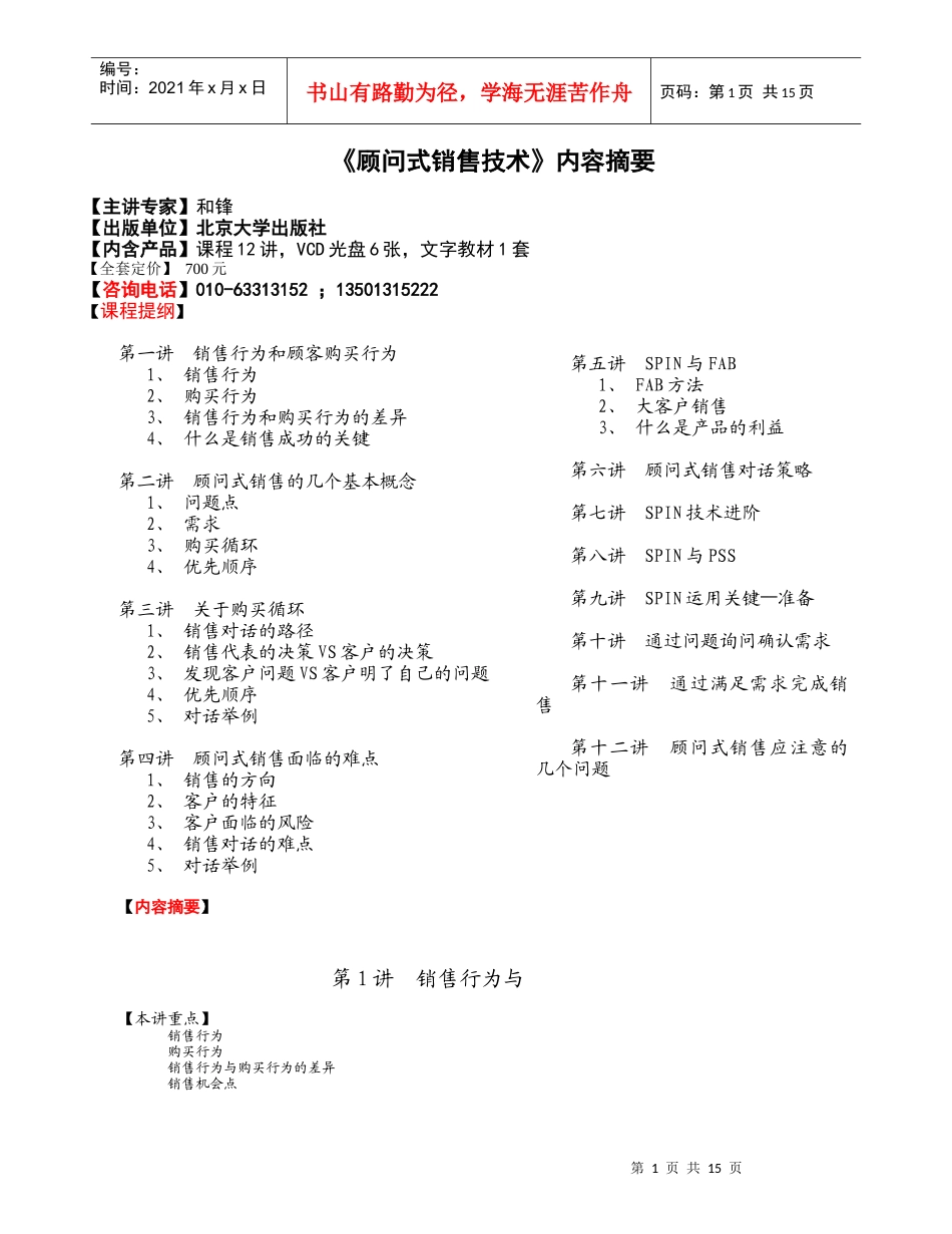 第1讲销售行为与客户购买行为_第1页