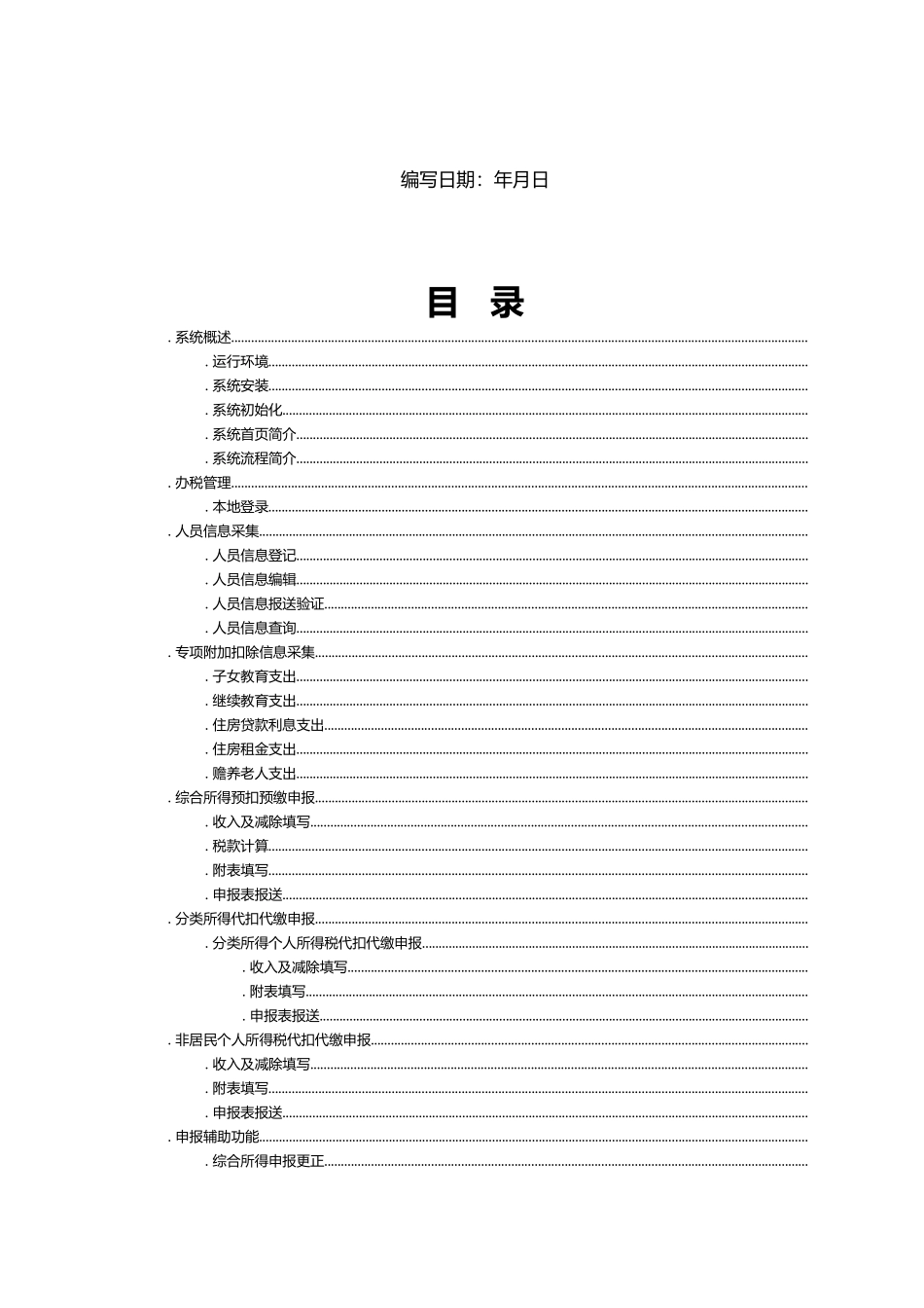 扣缴客户端用户操作手册(DOC80页)_第2页