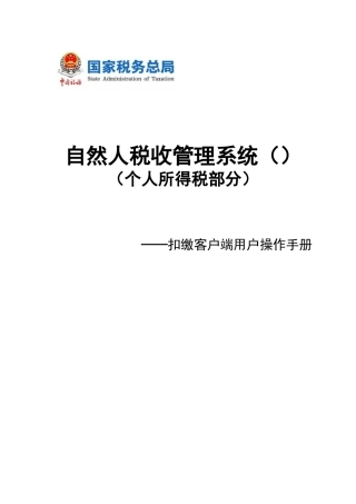 扣缴客户端用户操作手册(DOC80页)