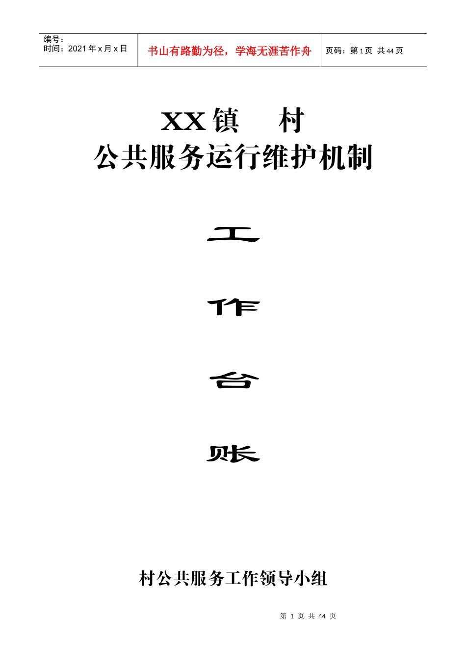村级公共服务运行维护机制台账(一套资料)_第1页