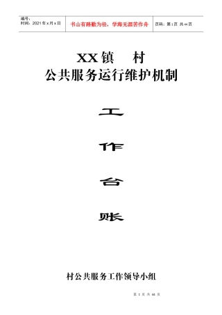 村级公共服务运行维护机制台账(一套资料)