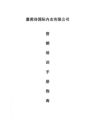 营销培训手册指南（推荐DOC123）