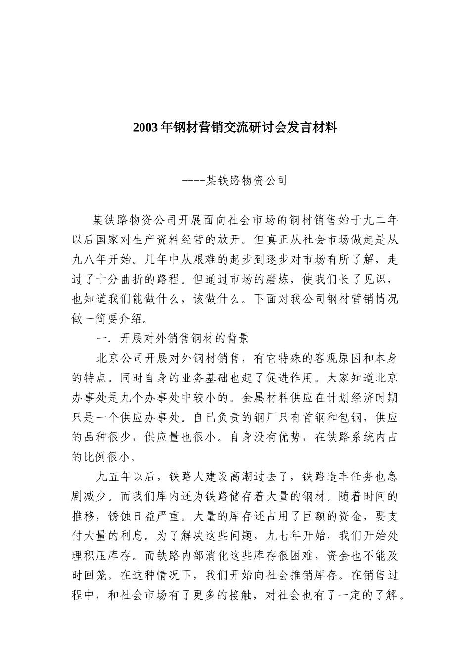 钢材营销交流研讨会材料_第1页