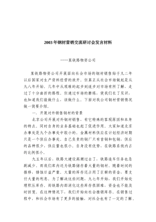 钢材营销交流研讨会材料