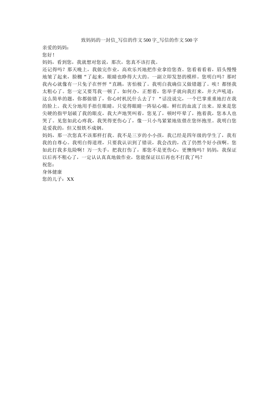 致妈妈ۥ的一封信_写信的作文500字_写信的作文500字精选 _第1页