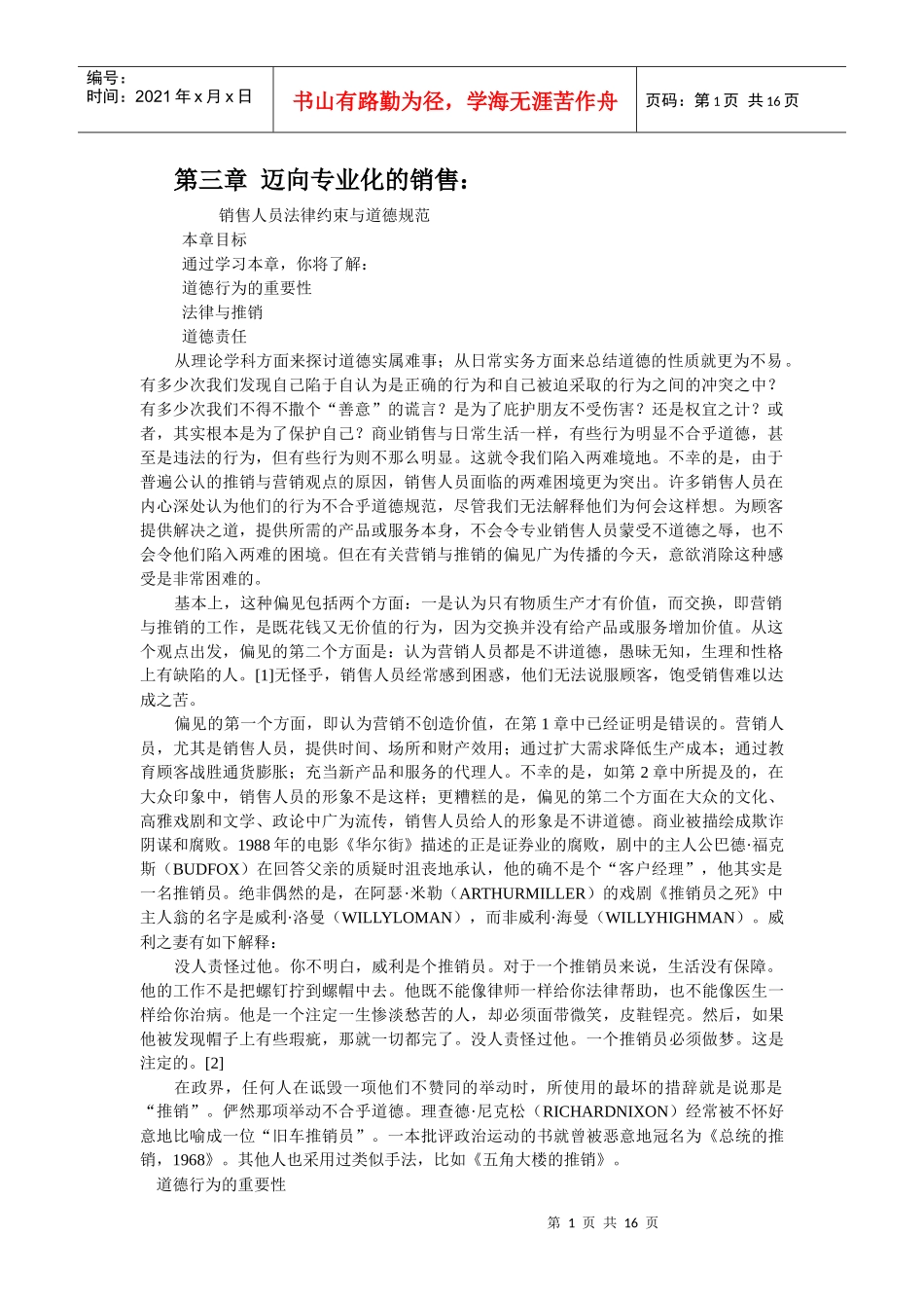 现代销售人员法律约束与道德规范_第1页