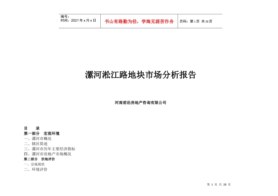 漯河淞江路地块市场分析报告_第1页