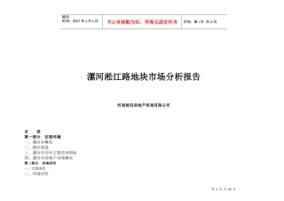 漯河淞江路地块市场分析报告