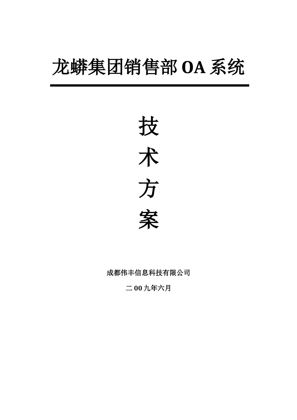 龙蟒集团销售部OA系统技术方案书_第1页