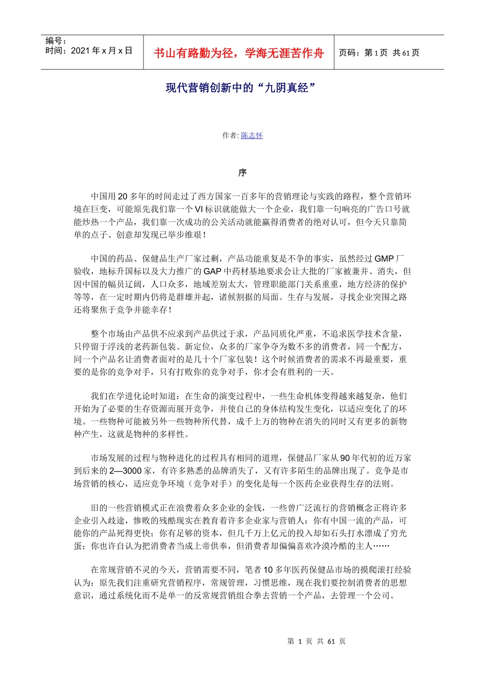 现代营销的管理创新_第1页