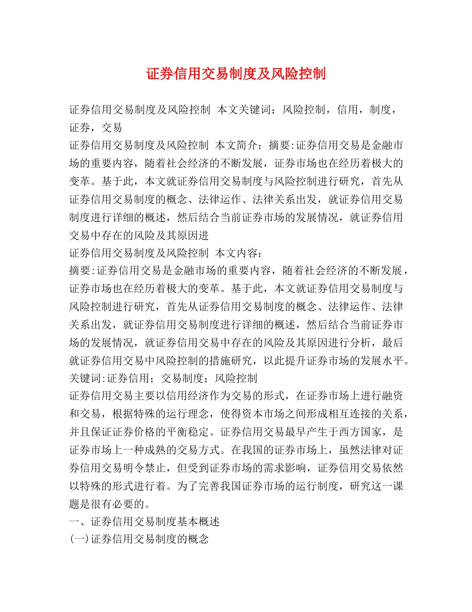 证券信用交易制度及风险控制 _第1页