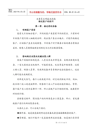 接近客户的技巧
